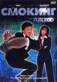 Постер к фильму Смокинг смотреть онлайн на HD Rezka