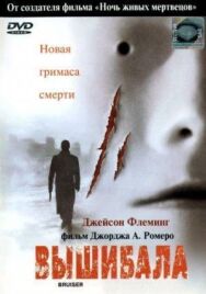 Постер к фильму Вышибала смотреть онлайн на HD Rezka