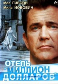 Постер к фильму Отель «Миллион долларов» смотреть онлайн на HD Rezka
