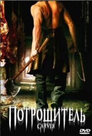 Постер к фильму Потрошитель смотреть онлайн на HD Rezka