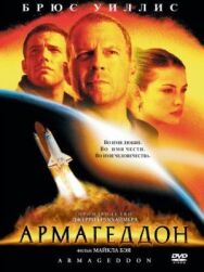 Постер к фильму Армагеддон смотреть онлайн на HD Rezka