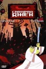 Постер к фильму Самурай Джек смотреть онлайн на HD Rezka