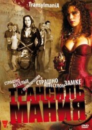 Постер к фильму Трансильмания смотреть онлайн на HD Rezka