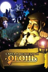 Постер к фильму Санта и волшебный огонь смотреть онлайн на HD Rezka