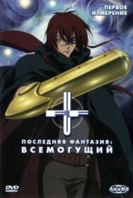 Постер к фильму Последняя фантазия: Всемогущий смотреть онлайн на HD Rezka