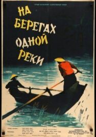 Постер к фильму На берегах одной реки смотреть онлайн на HD Rezka