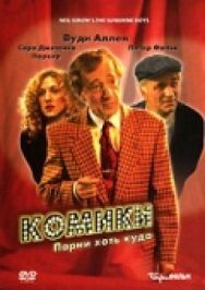 Постер к фильму Комики смотреть онлайн на HD Rezka