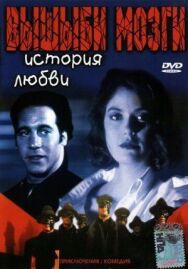 Постер к фильму Вышиби мозги: История любви смотреть онлайн на HD Rezka