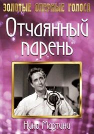 Постер к фильму Отчаянный парень смотреть онлайн на HD Rezka