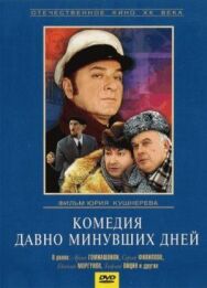 Постер к фильму Комедия давно минувших дней смотреть онлайн на HD Rezka