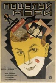 Постер к фильму Поцелуй Мэри Пикфорд смотреть онлайн на HD Rezka