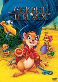 Постер к фильму Секрет Н.И.М.Х. смотреть онлайн на HD Rezka