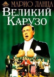 Постер к фильму Великий Карузо смотреть онлайн на HD Rezka
