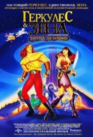 Постер к фильму Геркулес и Зена: Битва за Олимп смотреть онлайн на HD Rezka