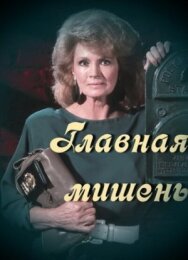 Постер к фильму Главная мишень смотреть онлайн на HD Rezka