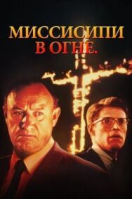 Постер к фильму Миссисипи в огне смотреть онлайн на HD Rezka