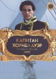 Постер к фильму Капитан Хорнблауэр: Долг смотреть онлайн на HD Rezka