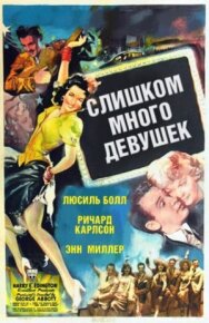 Постер к фильму Слишком много девушек смотреть онлайн на HD Rezka