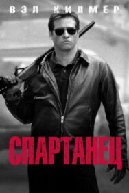 Постер к фильму Спартанец смотреть онлайн на HD Rezka