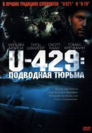 Постер к фильму U-429: Подводная тюрьма смотреть онлайн на HD Rezka