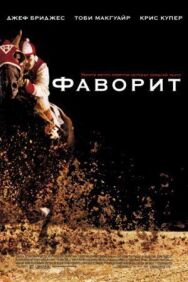 Постер к фильму Фаворит смотреть онлайн на HD Rezka