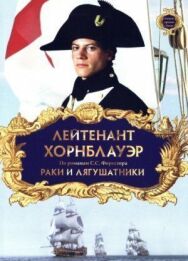 Постер к фильму Лейтенант Хорнблауэр: Раки и лягушатники смотреть онлайн на HD Rezka