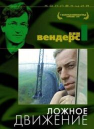 Постер к фильму Ложное движение смотреть онлайн на HD Rezka