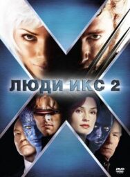Постер к фильму Люди Икс 2 смотреть онлайн на HD Rezka