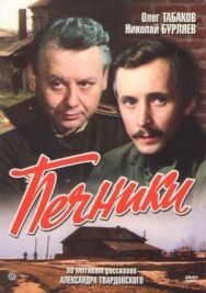 Постер к фильму Печники смотреть онлайн на HD Rezka