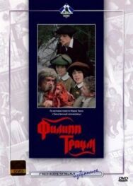 Постер к фильму Филипп Траум смотреть онлайн на HD Rezka