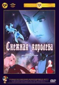 Постер к фильму Снежная королева смотреть онлайн на HD Rezka