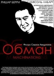 Постер к фильму Обман смотреть онлайн на HD Rezka