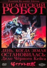 Постер к фильму Гигантский робот смотреть онлайн на HD Rezka