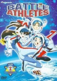 Постер к фильму Боевые атлеты OVA смотреть онлайн на HD Rezka
