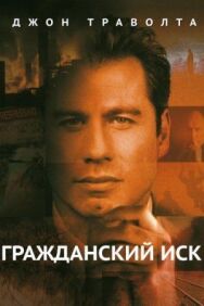 Постер к фильму Гражданский иск смотреть онлайн на HD Rezka