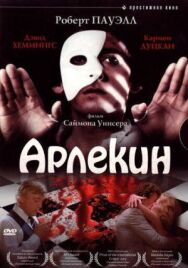 Постер к фильму Арлекин смотреть онлайн на HD Rezka