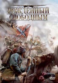 Постер к фильму Рожденный свободным смотреть онлайн на HD Rezka