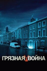 Постер к фильму Грязная война смотреть онлайн на HD Rezka