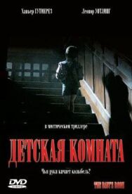 Постер к фильму Детская комната смотреть онлайн на HD Rezka