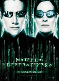 Постер к фильму Матрица: Перезагрузка смотреть онлайн на HD Rezka