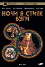 Постер к фильму Ночи в стиле буги смотреть онлайн на HD Rezka