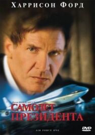 Постер к фильму Самолет президента смотреть онлайн на HD Rezka