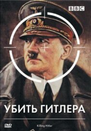 Постер к фильму BBC: Убить Гитлера смотреть онлайн на HD Rezka