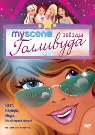 Постер к фильму My Scene: Звезды Голливуда смотреть онлайн на HD Rezka