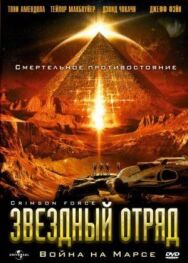 Постер к фильму Звездный отряд: Война на Марсе смотреть онлайн на HD Rezka