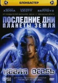 Постер к фильму Последние дни планеты Земля: Новая особь смотреть онлайн на HD Rezka