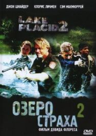 Постер к фильму Озеро страха 2 смотреть онлайн на HD Rezka