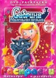 Постер к фильму Сабрина — маленькая ведьма смотреть онлайн на HD Rezka