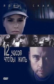 Постер к фильму 12 часов чтобы жить смотреть онлайн на HD Rezka