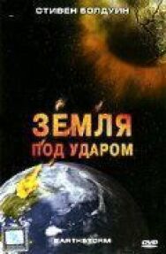 Постер к фильму Земля под ударом смотреть онлайн на HD Rezka